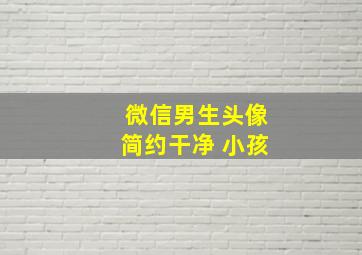 微信男生头像简约干净 小孩